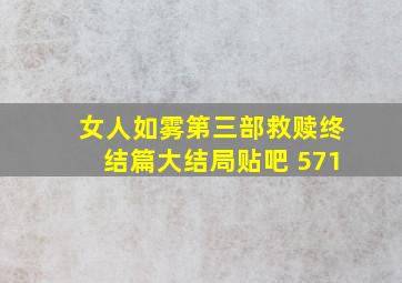 女人如雾第三部救赎终结篇大结局贴吧 571